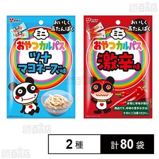 ミニおやつカルパス ( ツナマヨネーズ味 / 激辛味 )