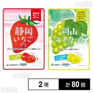 静岡いちごグミ ラブレ乳酸菌入 40g / 岡山マスカットグミ ラブレ乳酸菌入 40g