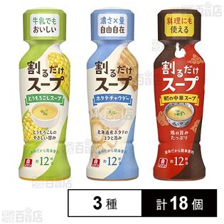 割るだけスープ 3種セット
