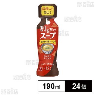 割るだけスープ 町の中華スープ 190ml(255g)