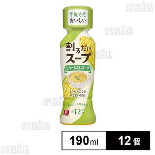 割るだけスープ とうもろこしスープ 190ml(266g)