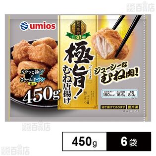 極旨！むね唐揚げ 450g