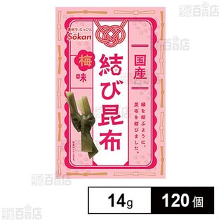 国産結び昆布 梅味 14g