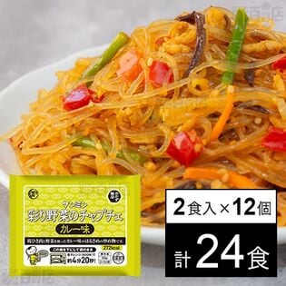 調理彩り野菜のチャプチェ カレー味 170g×2食
