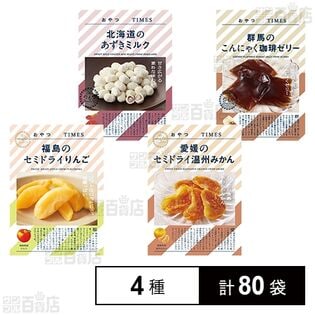 おやつTIMES 4種セット