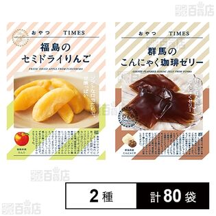 おやつTIMES 福島のセミドライりんご 40g / 群馬のこんにゃく珈琲ゼリー 5個入