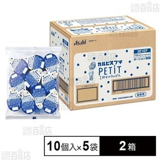 「カルピス」プチ(PETIT)ポーション容器 10個入×5袋