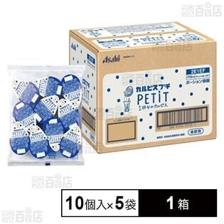 「カルピス」プチ(PETIT)ポーション容器 10個入×5袋