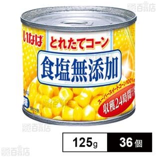 とれたてコーン 食塩無添加 125g(固形90g)