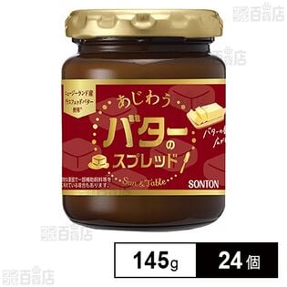 Sun&Table あじわうバターのスプレッド 145g 瓶