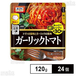 オーマイ レンジでガーリックトマト パウチ 120g