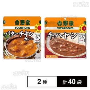 吉野家 レトルト バターチキンカレー 200g / 牛ハヤシ 200g