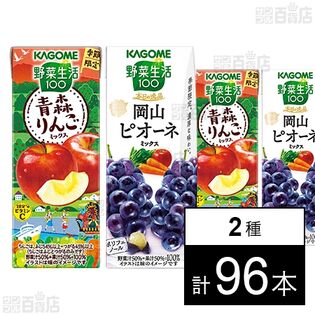 カゴメ 野菜生活100 青森りんごミックス 195ml / 本日の逸品 岡山ピオーネミックス 195ml