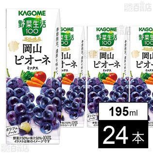 野菜生活100 本日の逸品 岡山ピオーネミックス 195ml