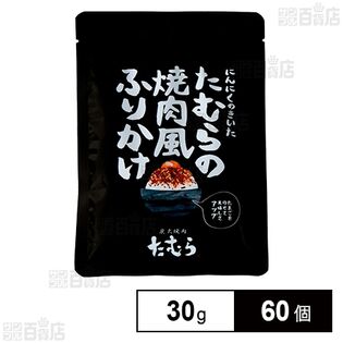 にんにくのきいた たむらの焼肉風ふりかけ 30g