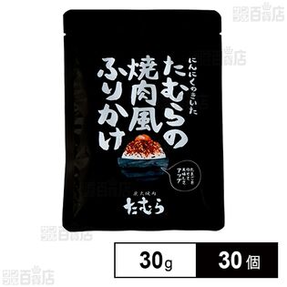 にんにくのきいた たむらの焼肉風ふりかけ 30g