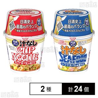 完全メシ 汁なしカップヌードル 111g(めん80g) / 完全メシ カップヌードル 汁なしシーフードヌードル 111g(めん80g)