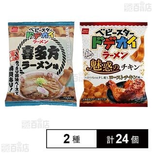 ベビースタードデカイラーメン 喜多方ラーメン味 60g / ベビースタードデカイラーメン 魅惑のチキン 62g