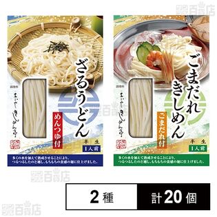 半生 ざるうどん 125g / 半生 ごまだれきしめん 160g
