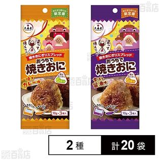 おうちで焼きおに 焼きカレー味 10g×3個入 / 香ばし醤油味 10g×3個入
