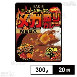 ボリュームたっぷり メガ盛りカレー メガ辛 パウチ 300g