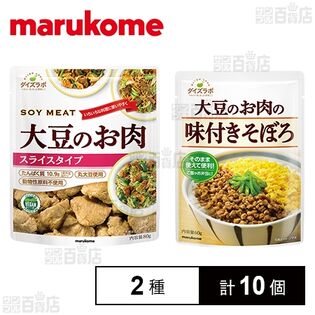 ダイズラボ 大豆のお肉レトルト スライスタイプ 80g / 大豆のお肉の味付きそぼろ 60g