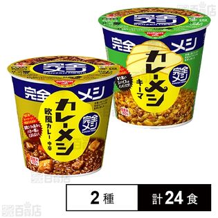 完全メシ カレーメシ 欧風カレー 119g / キーマカレーメシ 116g