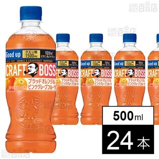 クラフトボス ブラッドオレンジ＆ピンクグレープフルーツ 500mlペット