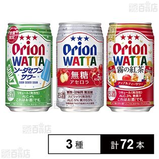 オリオンビール WATTA 3種セット