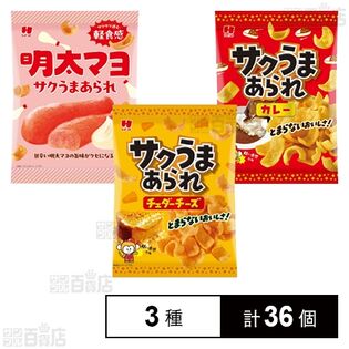 サクうまあられ 3種セット
