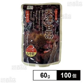 有機栽培 天津甘栗 小袋 60g
