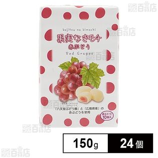 果実なきモチ 赤ぶどう 150g