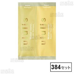 ululisウォーターコンク リペアシャンプー&トリートメント おためしセット