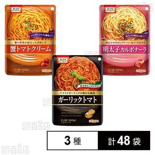 ガーリックトマト 240g / 蟹トマトクリーム 220g / 明太子カルボナーラ 220g