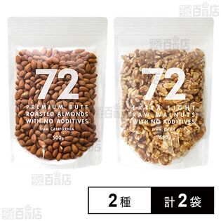 72 NANAJUNI アーモンド 500g / 生クルミ 500g