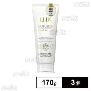 ラックス バイオフュージョン ホワイトエディション トリートメント 170g