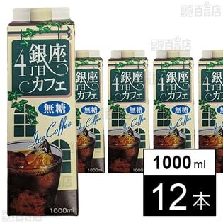 銀座4丁目カフェ アイスコーヒー(無糖) 1000ml