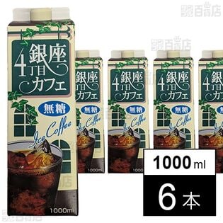 銀座4丁目カフェ アイスコーヒー(無糖) 1000ml