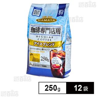 珈琲専門店用 アイスブレンド 粉 250g