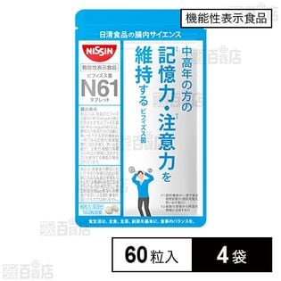 【賞味期限間近】【機能性表示食品】ビフィズス菌 N61 タブレット 60粒入