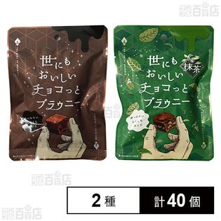 世にもおいしいチョコっとブラウニー 45g / 抹茶 35g