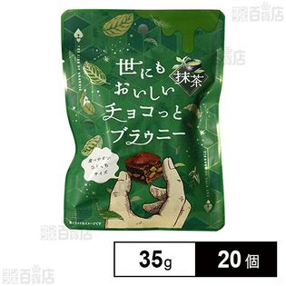 世にもおいしいチョコっとブラウニー 抹茶 35g