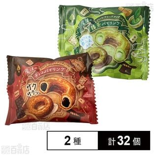 魔法のチョコパイリング 50g / 魔法の抹茶パイリング 50g
