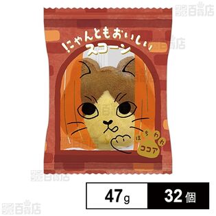 にゃんともおいしいスコーン はちわれココア 47g