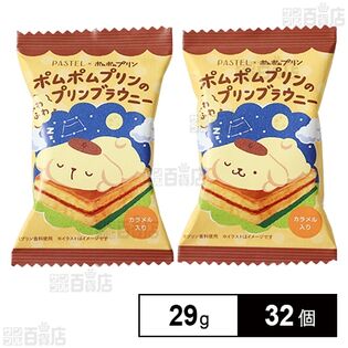 ポムポムプリンのふわふわプリンブラウニー 29g