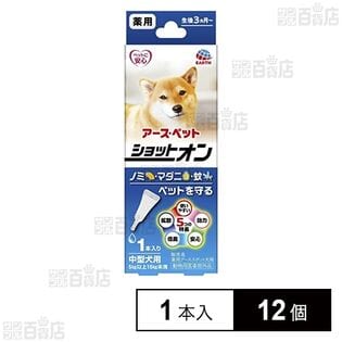 【動物用医薬部外品】アース・ペット 薬用ショットオン 中型犬用 1本入