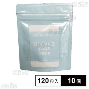 栄養補助サプリメント もぐぱくカット 120粒入