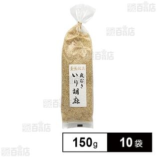 釜煎仕立 皮むきいり胡麻 150g