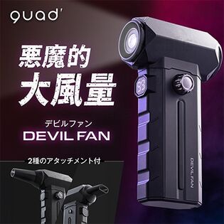 QUADS(クワッズ)/暴風ブロワーハンディファン「デビルファン」(100段階+デビルモード/2種アタッチメント付/LEDライト搭載/タイプC充電対応)/QS691BK 