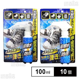 超撥水コーティング剤 弾き！ 布製品用 100ml